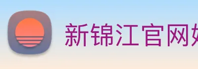 新锦江官网娱乐 Logo
